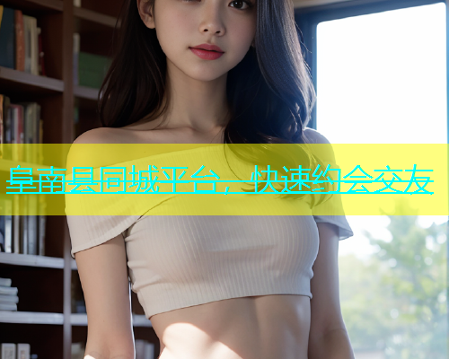阜南县同城平台，快速约会交友  第1张