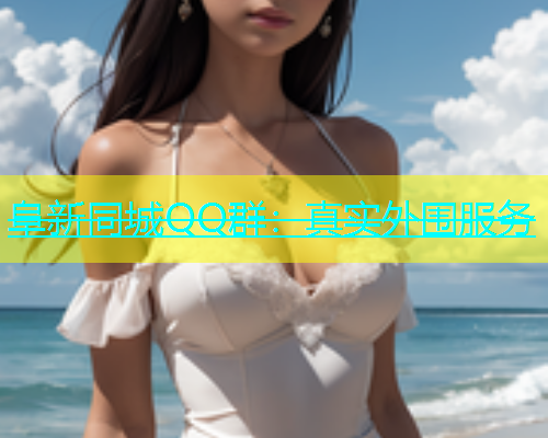 阜新同城QQ群：真实外围服务  第1张