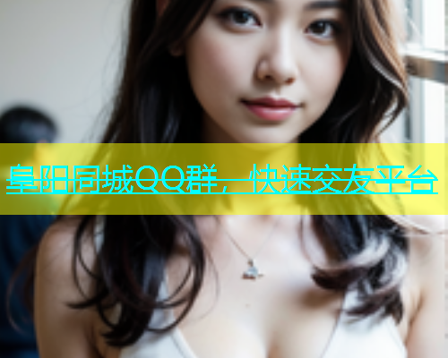 阜阳同城QQ群，快速交友平台  第1张