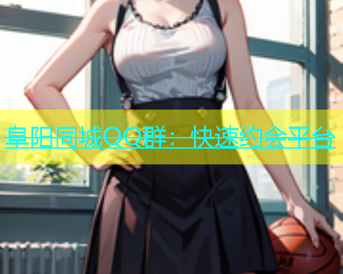 阜阳同城QQ群：快速约会平台  第1张