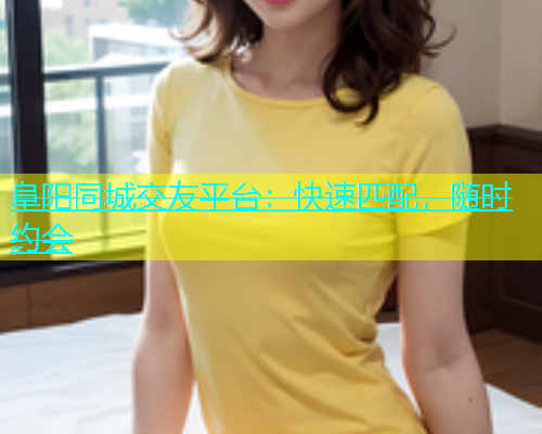 阜阳同城交友平台：快速匹配，随时约会  第1张