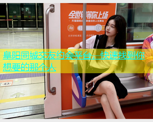 阜阳同城交友约会平台，快速找到你想要的那个人  第1张