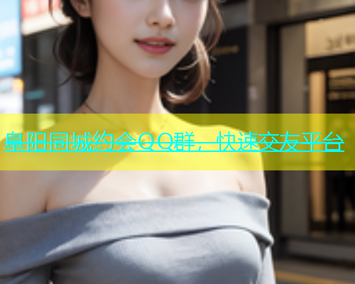 阜阳同城约会QQ群，快速交友平台  第2张