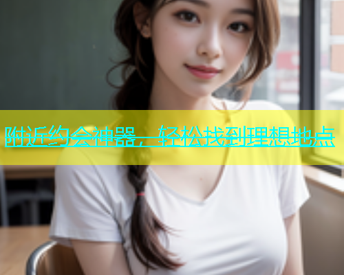 附近约会神器，轻松找到理想地点  第2张
