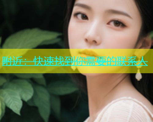 附近：快速找到你需要的联系人  第1张