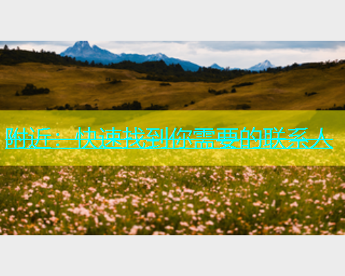 附近：快速找到你需要的联系人  第2张