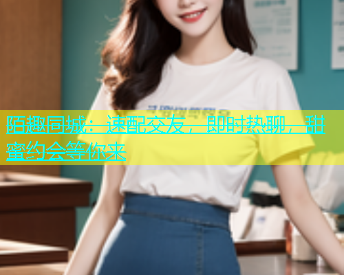陌趣同城：速配交友，即时热聊，甜蜜约会等你来  第1张