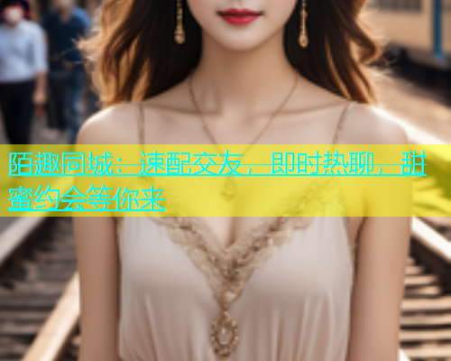 陌趣同城：速配交友，即时热聊，甜蜜约会等你来  第2张